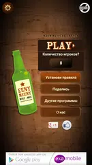 Скачать Бутилка - Срывать поцелуй APK