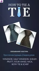 Скачать Kак завязать галстук APK