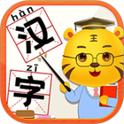 儿童学汉字游戏 图标