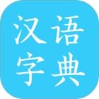 汉语字典 图标