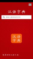汉语字典 海报