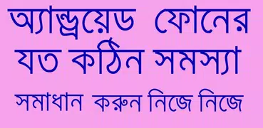 মোবাইল টিপস ২০১৭
