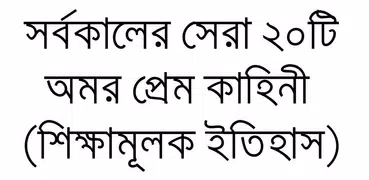 পৃথিবীর সেরা প্রেমের ইতিহাস