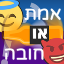 אמת או חובה: בעברית (2021) 🔥 APK