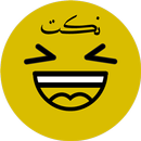 نكت قصيرة 2019 APK