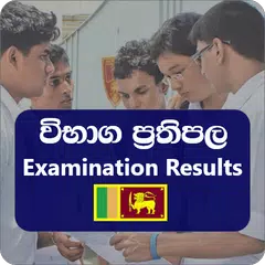 Exam ResultsLK(විභාගප්‍රතිපල) アプリダウンロード