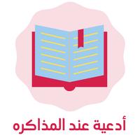 دعاء النجاح في الامتحانات 海报