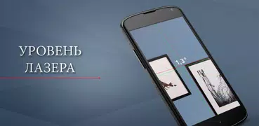 Уровень лазера - нивелирующий