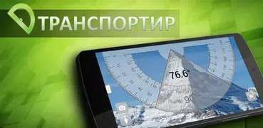 Транспортир