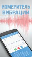 Измеритель вибрации постер