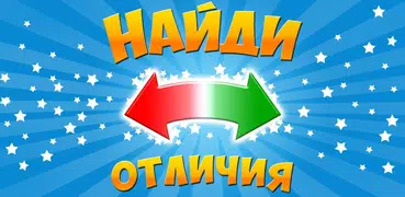 Найди отличия
