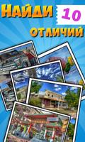 Найди отличия 34 постер