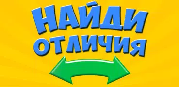 Найди отличия