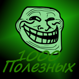 1000 Полезных советов