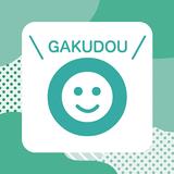 GAKUDOU - 学童向け保育システム保護者アプリ