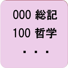 エフ日本十進分類表 icône