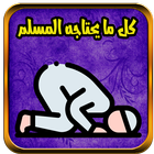 مرجان كل ما يحتاجه المسلم icon