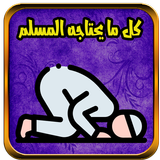 مرجان كل ما يحتاجه المسلم icon