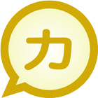 Katakana to Kanji MessagEase أيقونة