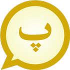 Persian MessagEase Wordlist icon
