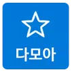 커뮤니티 다모아