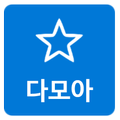 다모아