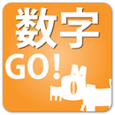 APK 数字Go!　英会話EXOMUT （計算機/電卓）