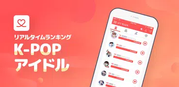 最愛ドル♥：K-POPアイドルランキング