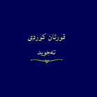 قورئان خوێندنەوە بە کوردی نوسی icône