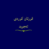 قورئان خوێندنەوە بە کوردی نوسی