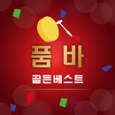 품바 골든베스트 - 무료 신나는 각설이 품바 인기 노래모음 APK