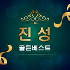 진성 골든베스트 - 무료 베스트 트로트 인기 메들리모음 icon