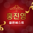 홍진영 골든베스트 - 무료 베스트 트로트 인기 메들리모음 icon