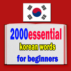 2000 essential korean words for beginners アイコン