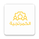 Cameratgya الكمرتجية APK