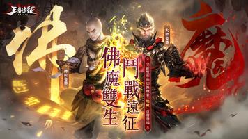 王者遠征 الملصق