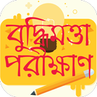 বুদ্ধির খেলা ~ বুদ্ধি বাড়ানোর উপায় ~ Iq Game biểu tượng