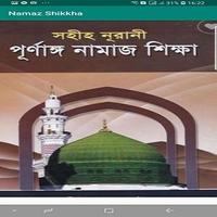 নামাজ শিক্ষা - Namaz Shikkha poster