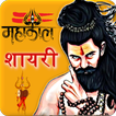 Mahakal Shayari Status - Hindi