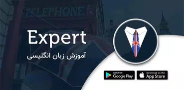 آموزش زبان انگلیسی با Expert