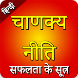 Chanakya Niti App In Hindi 'सं