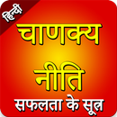Chanakya Niti App In Hindi 'सं APK
