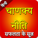 Chanakya Niti success Quotes A APK