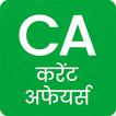 Current Affairs 2024 Hindi App