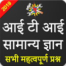 ITI General Knowledge For All Trade in Hindi APK
