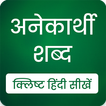 Anekarthi Shabd अनेकार्थी शब्द