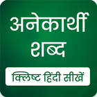 Anekarthi Shabd icono