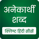 Anekarthi Shabd icono