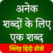 अनेक शब्दों के लिए एक शब्द (One Word Substitution)
