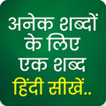 अनेक शब्दों के लिए एक शब्द